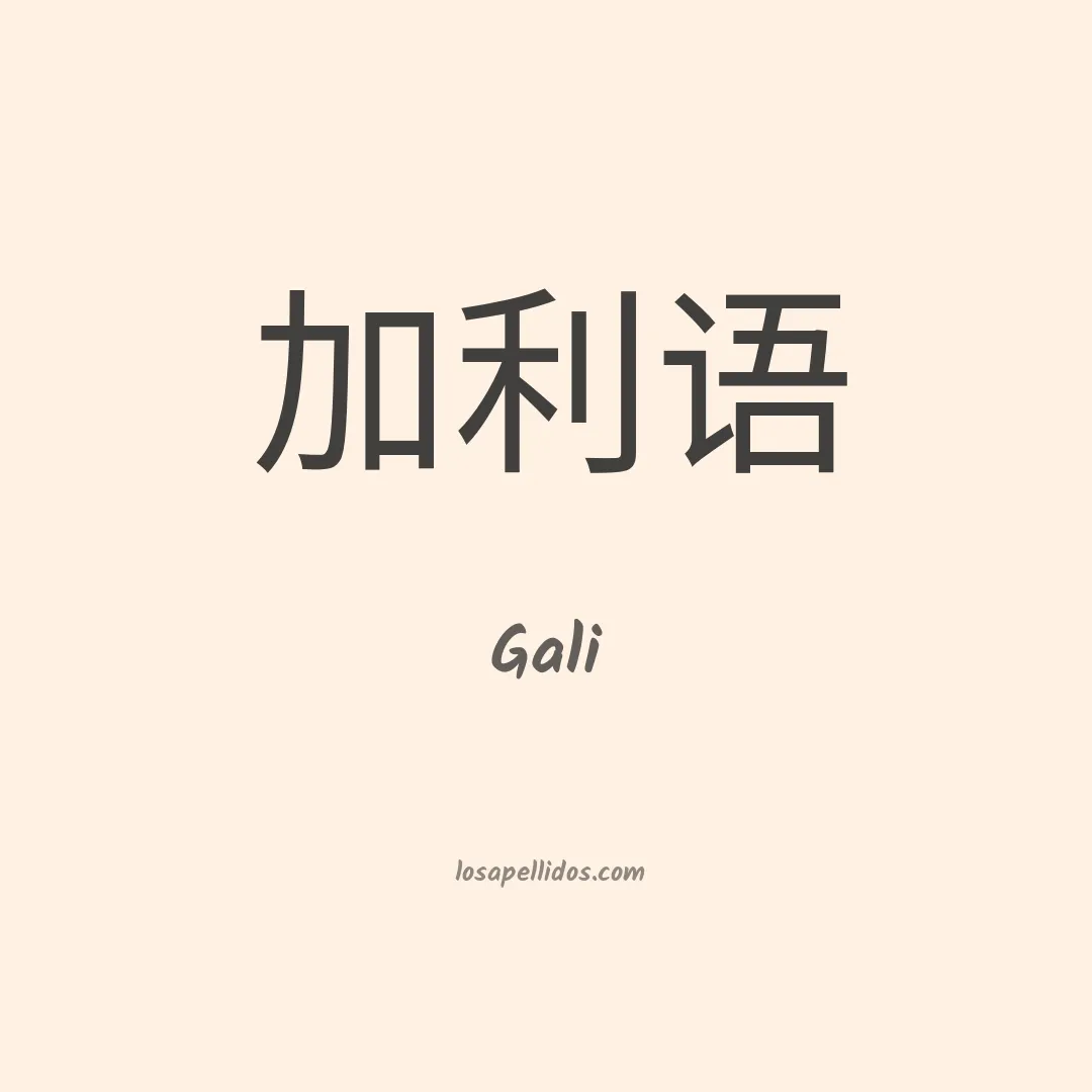 Gali en chino