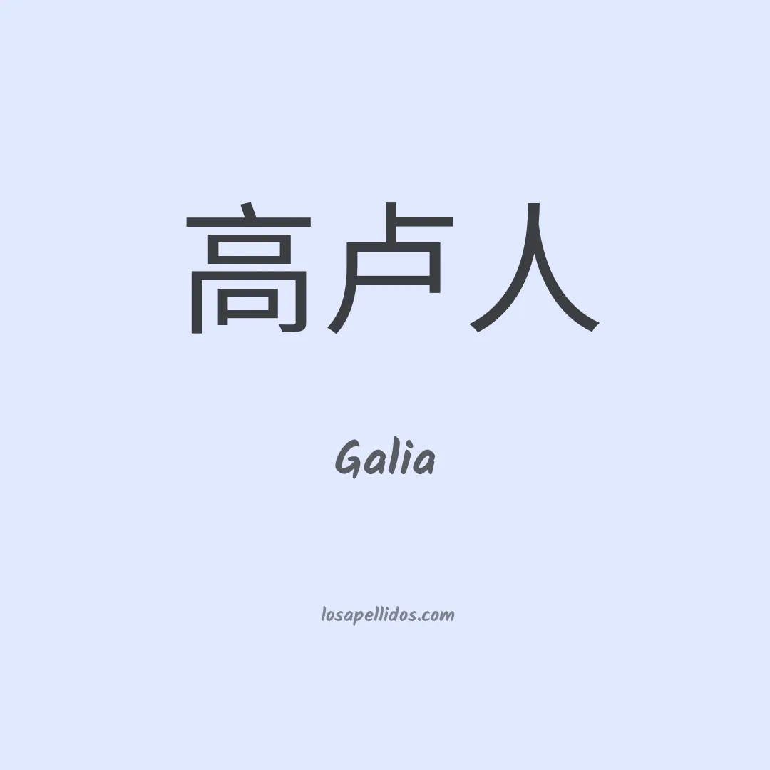 Galia en chino