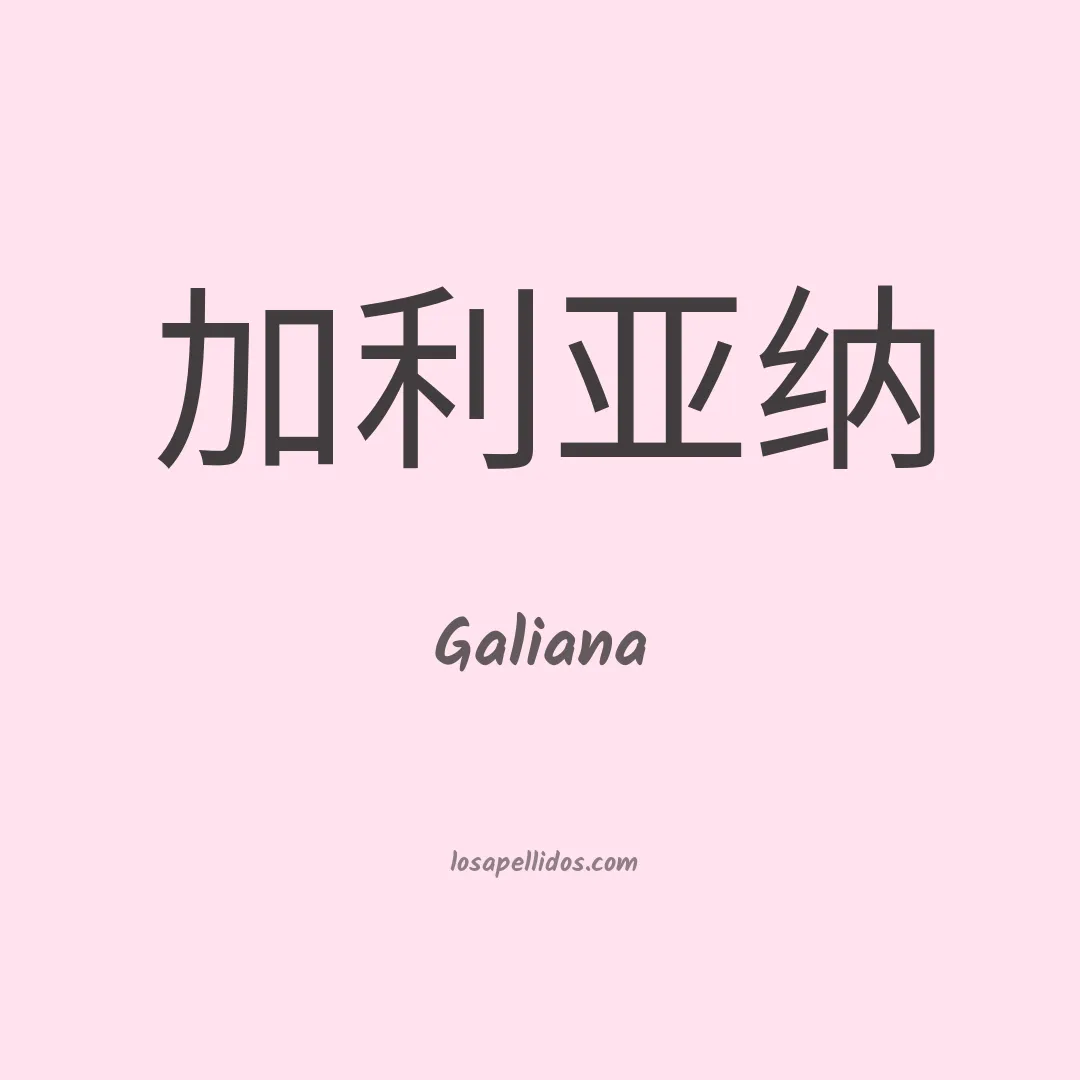 Galiana en chino