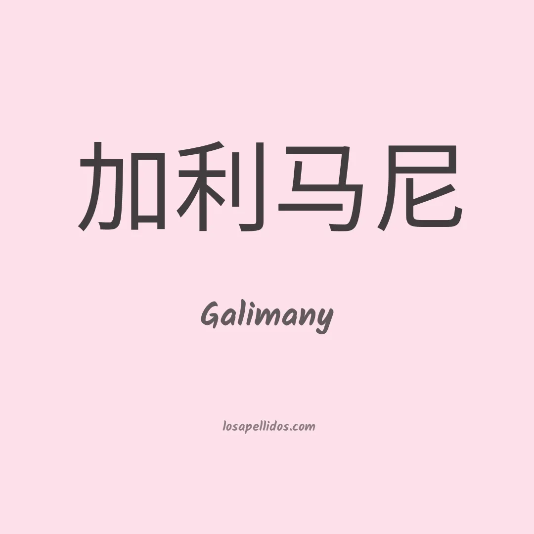 Galimany en chino