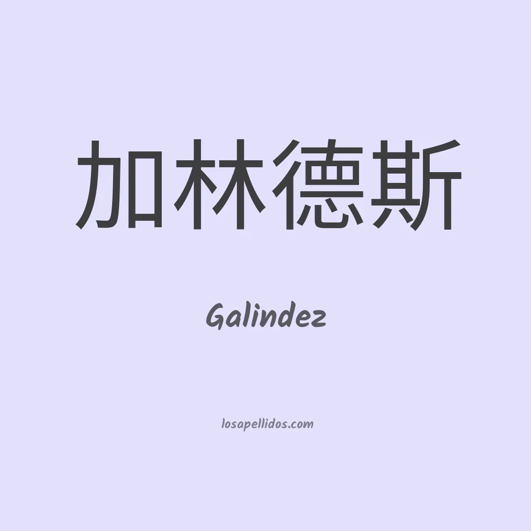 Galíndez en chino