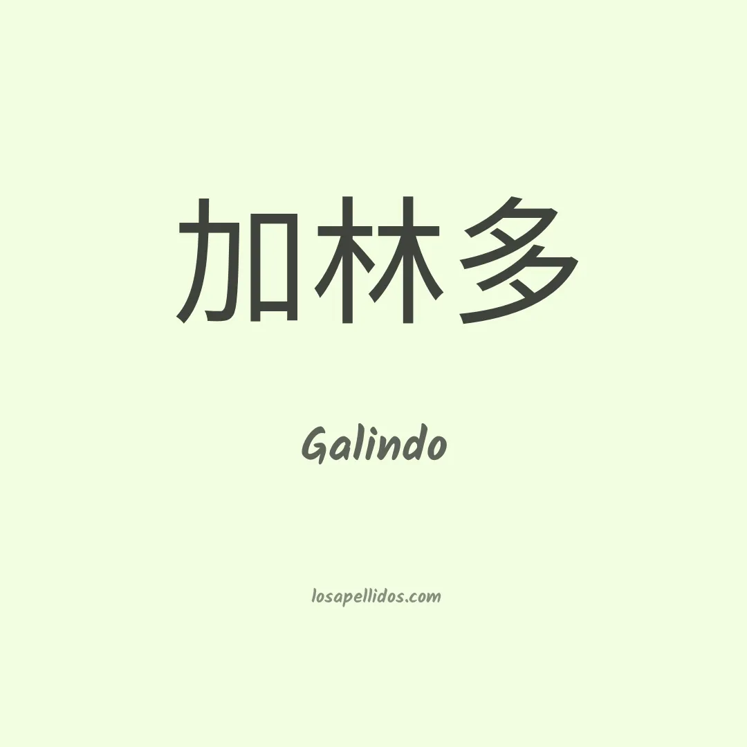 Galindo en chino