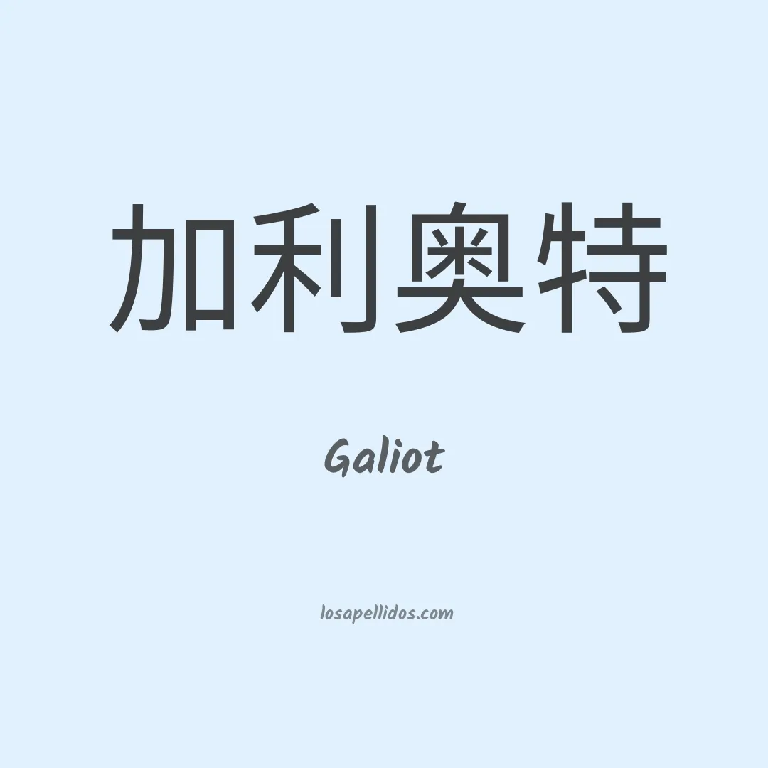 Galiot en chino
