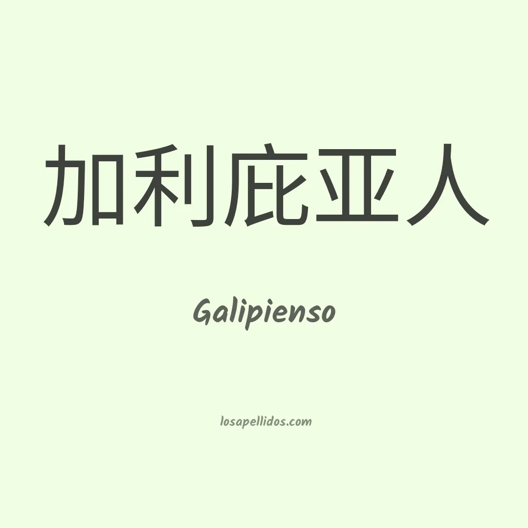 Galipienso en chino