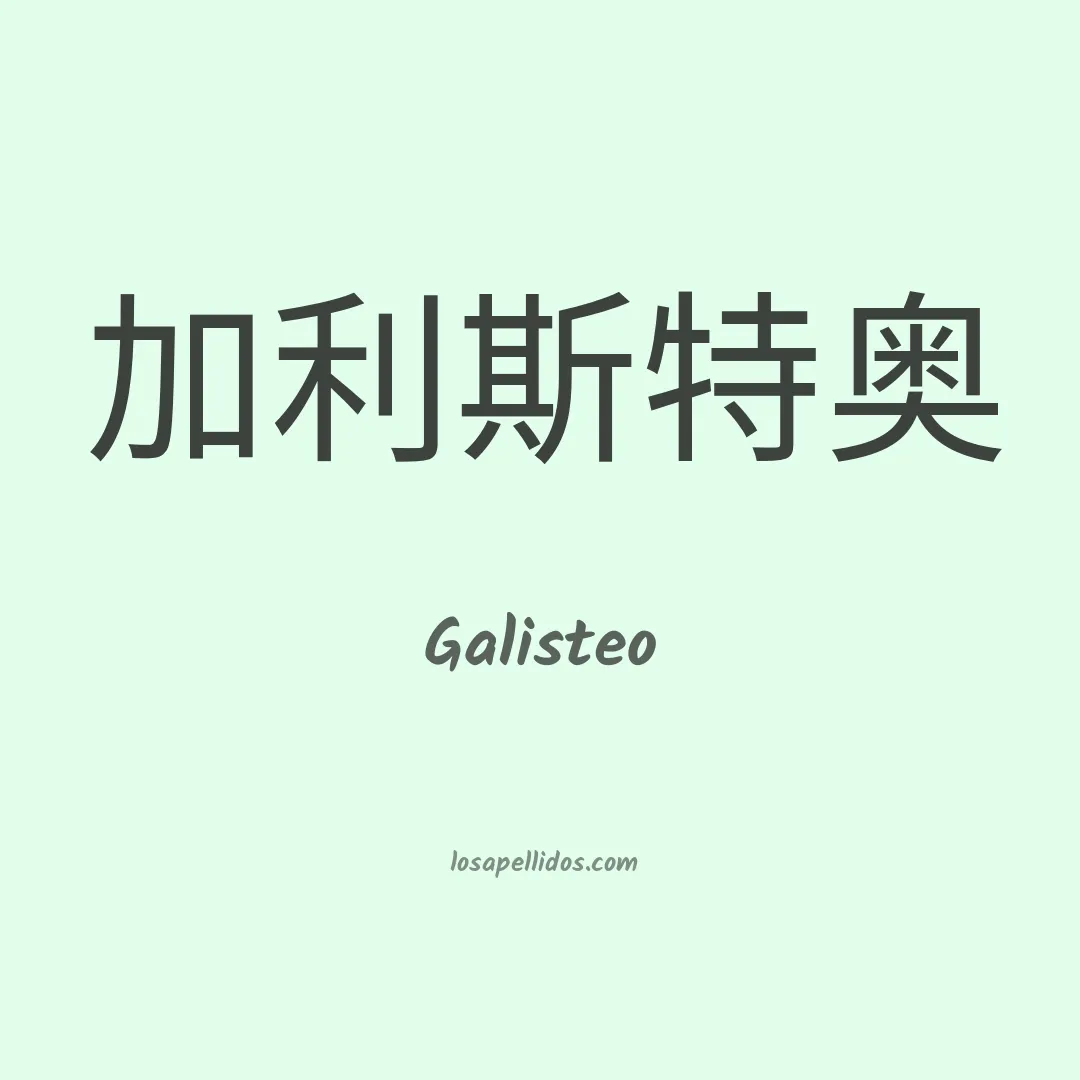 Galisteo en chino