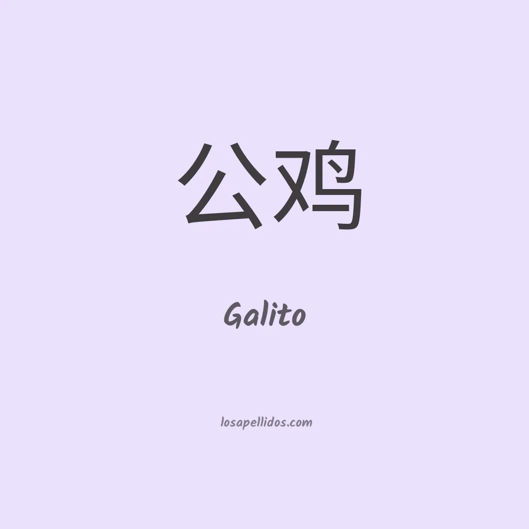 Galito en chino
