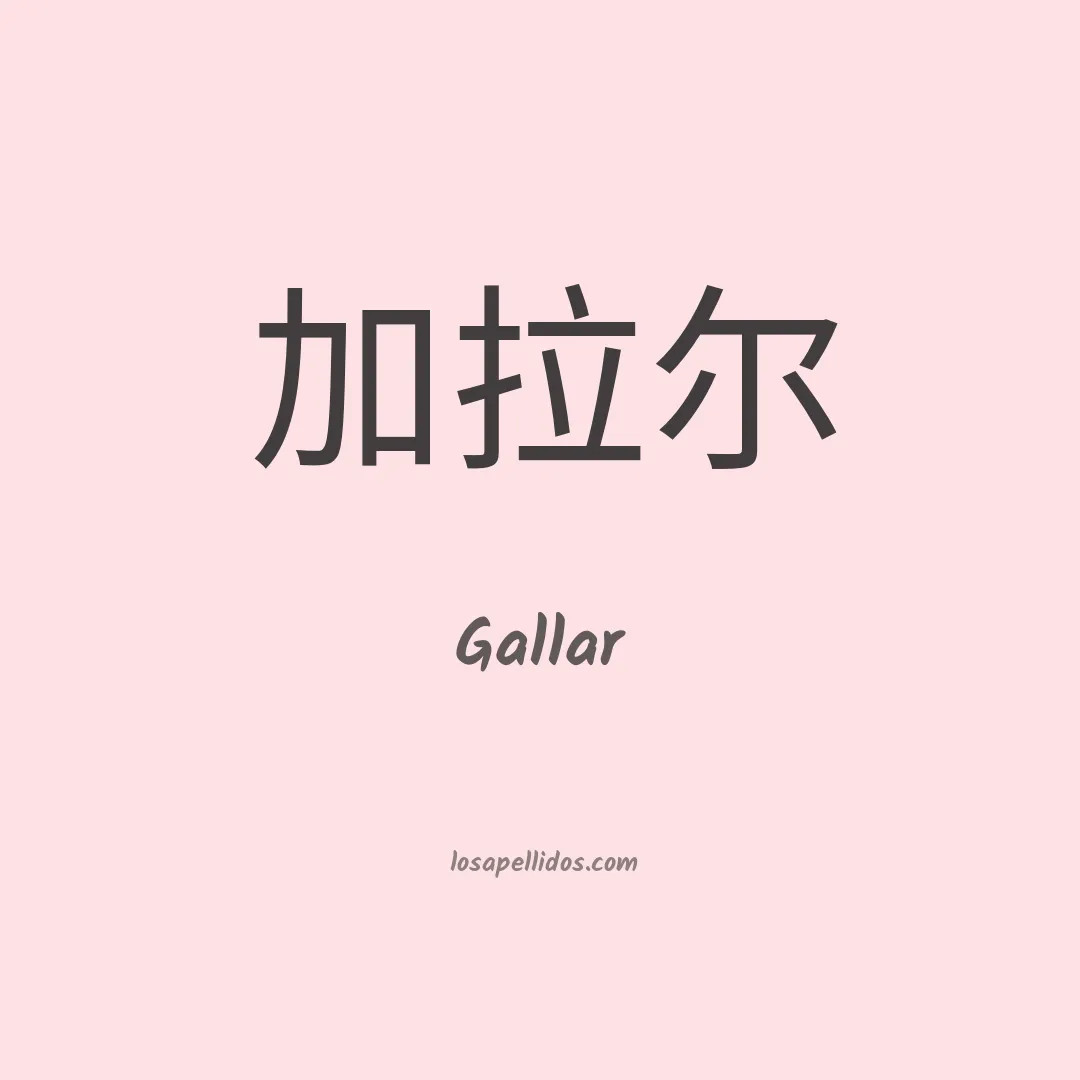 Gallar en chino