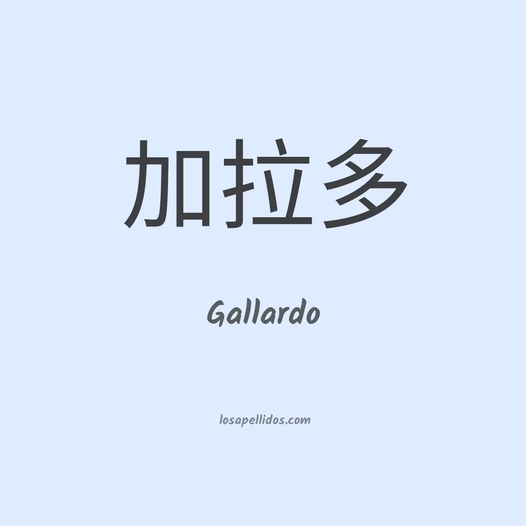 Gallardo en chino
