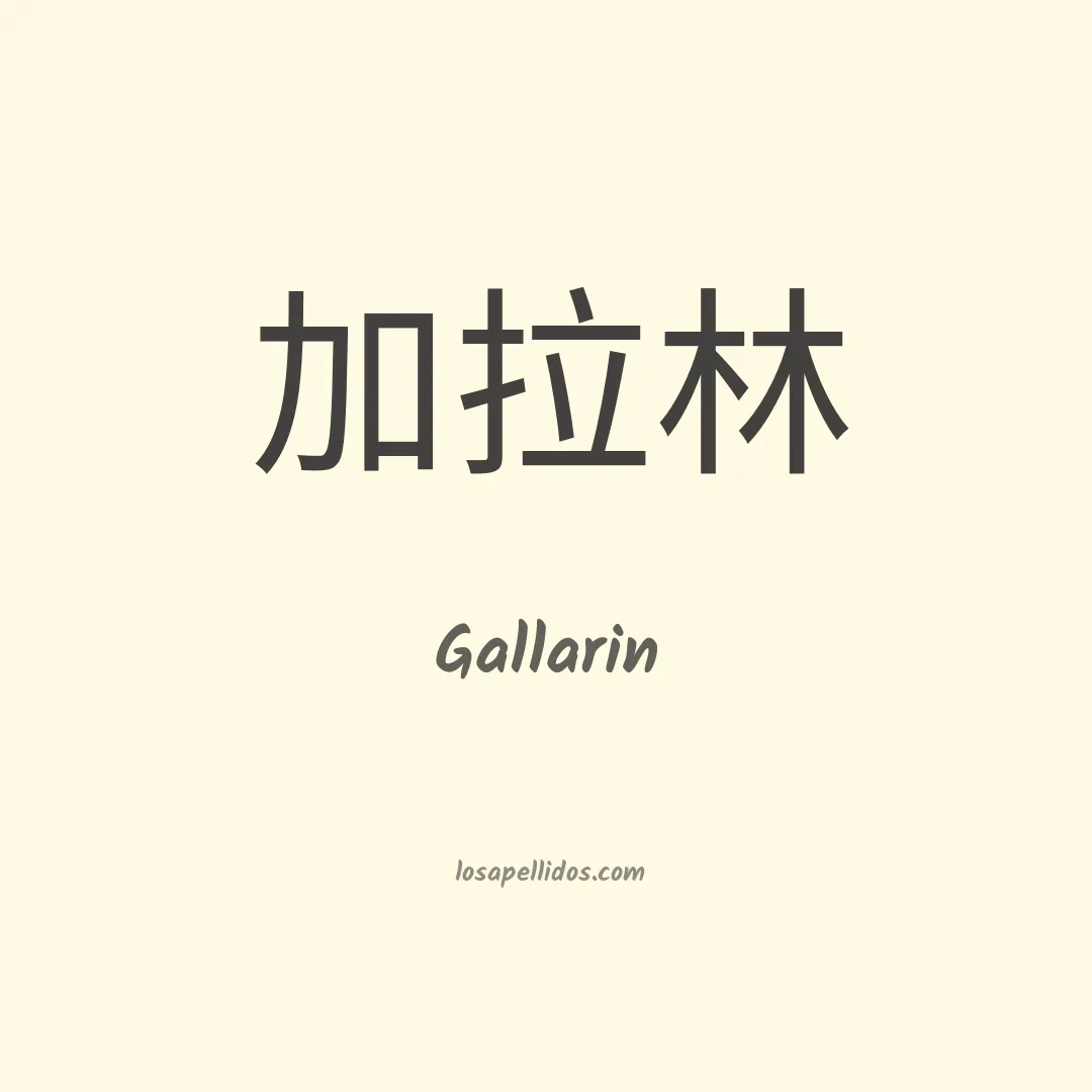 Gallarin en chino