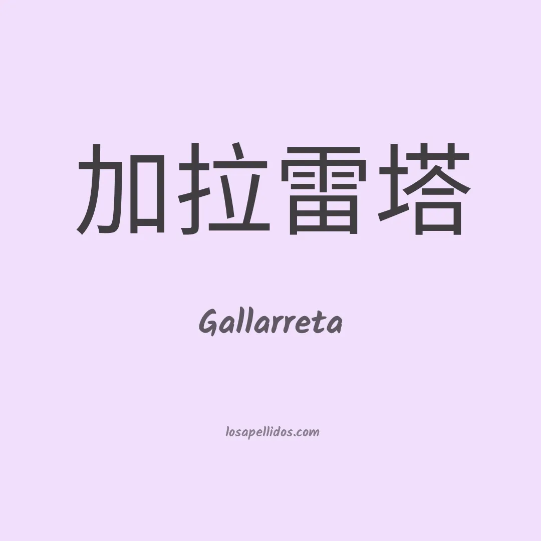 Gallarreta en chino
