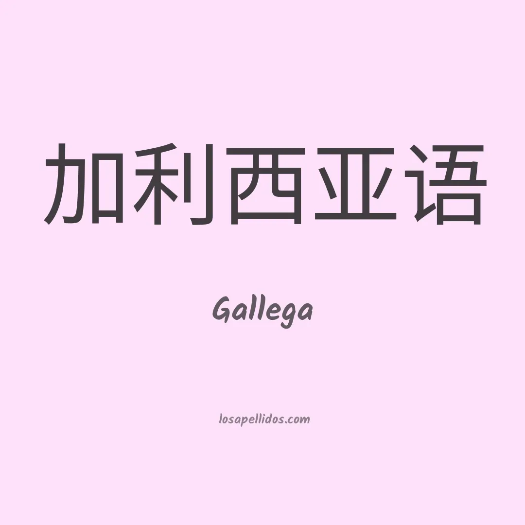 Gallega en chino
