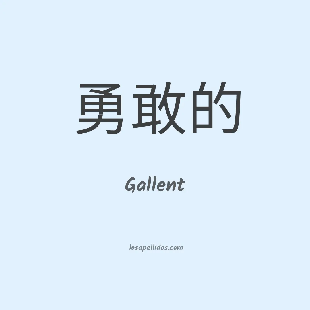 Gallent en chino