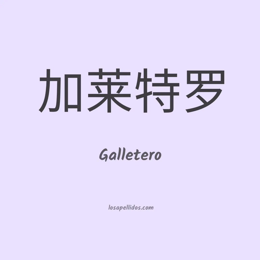 Galletero en chino