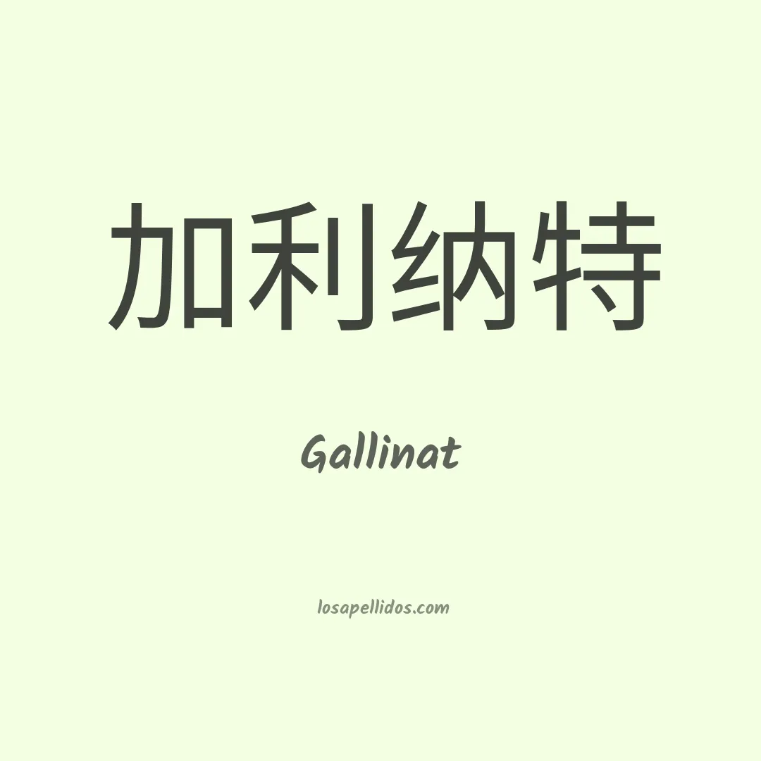 Gallinat en chino