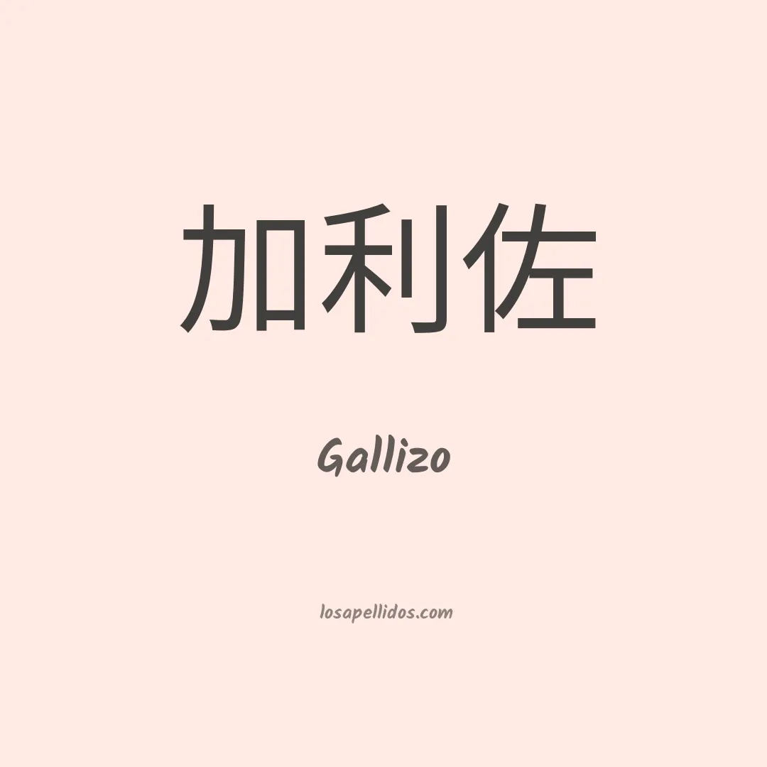 Gallizo en chino