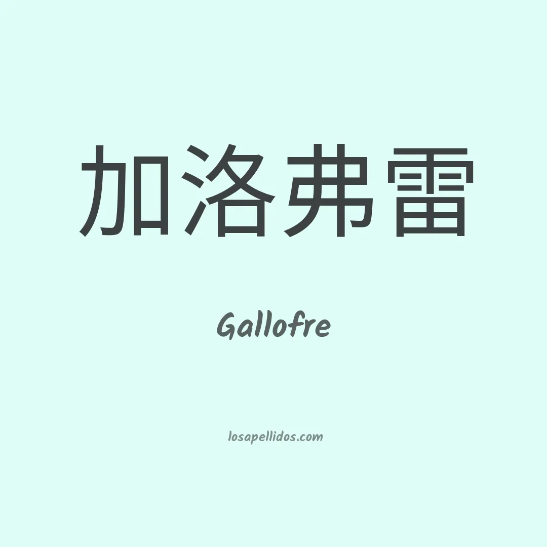 Gallofre en chino