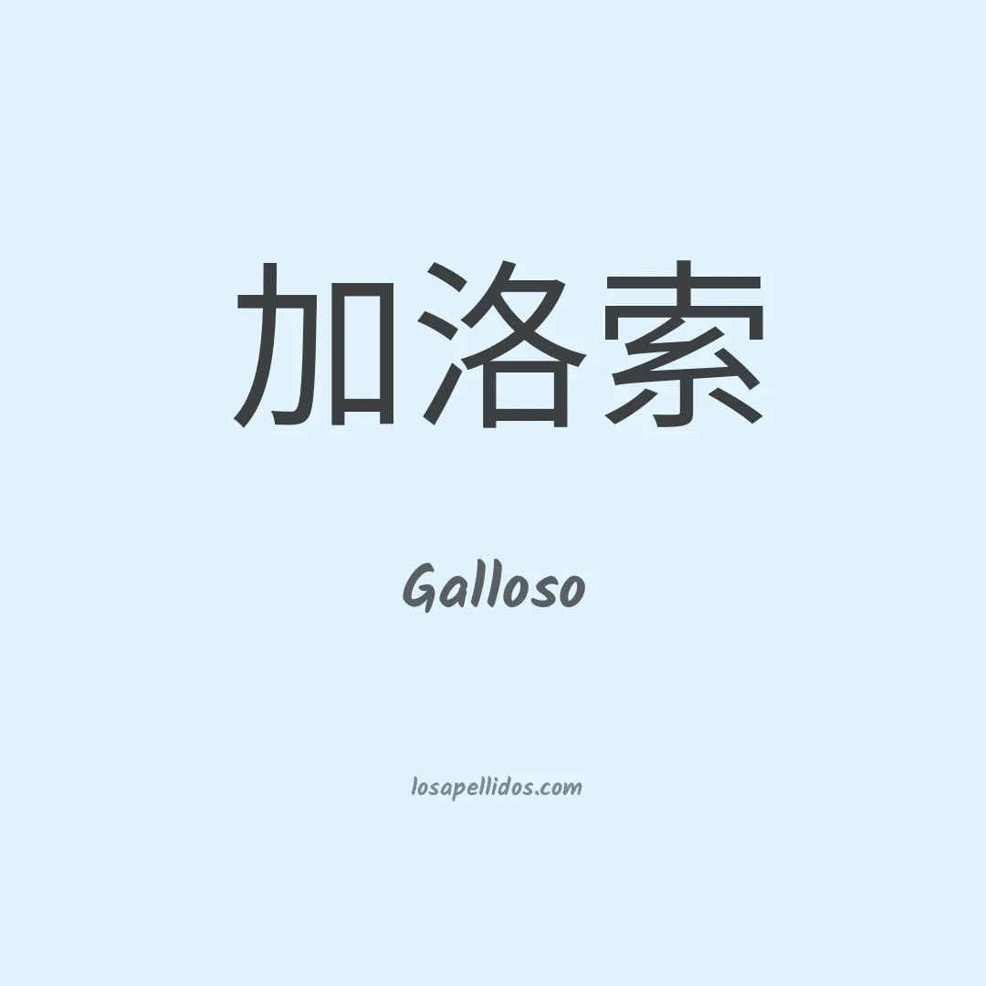 Galloso en chino