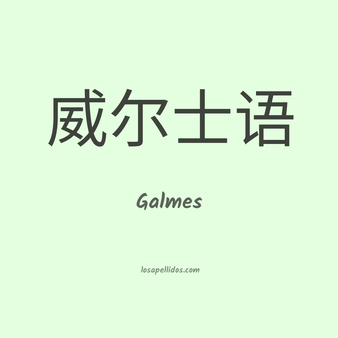 Galmes en chino