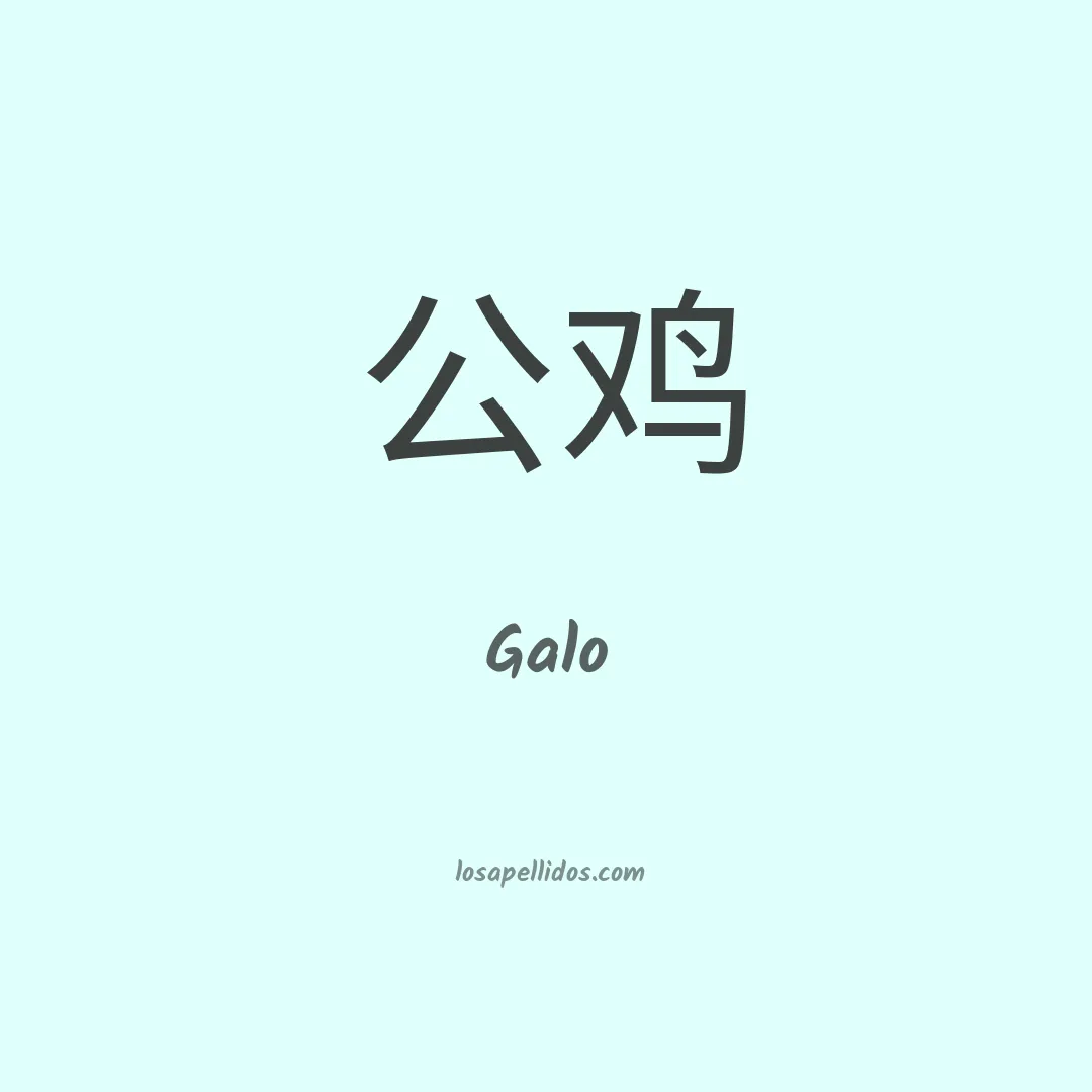 Galo en chino