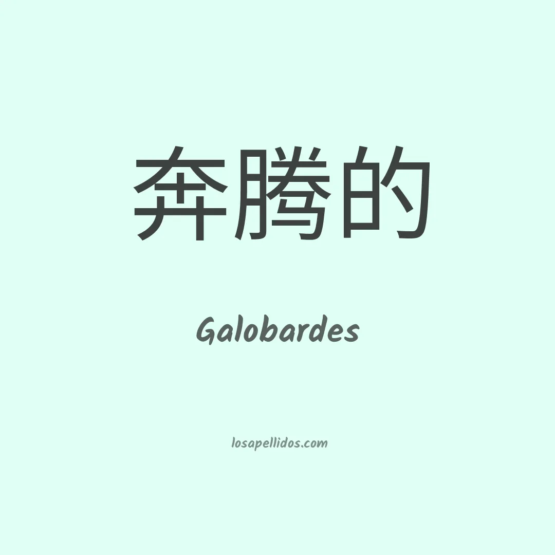 Galobardes en chino