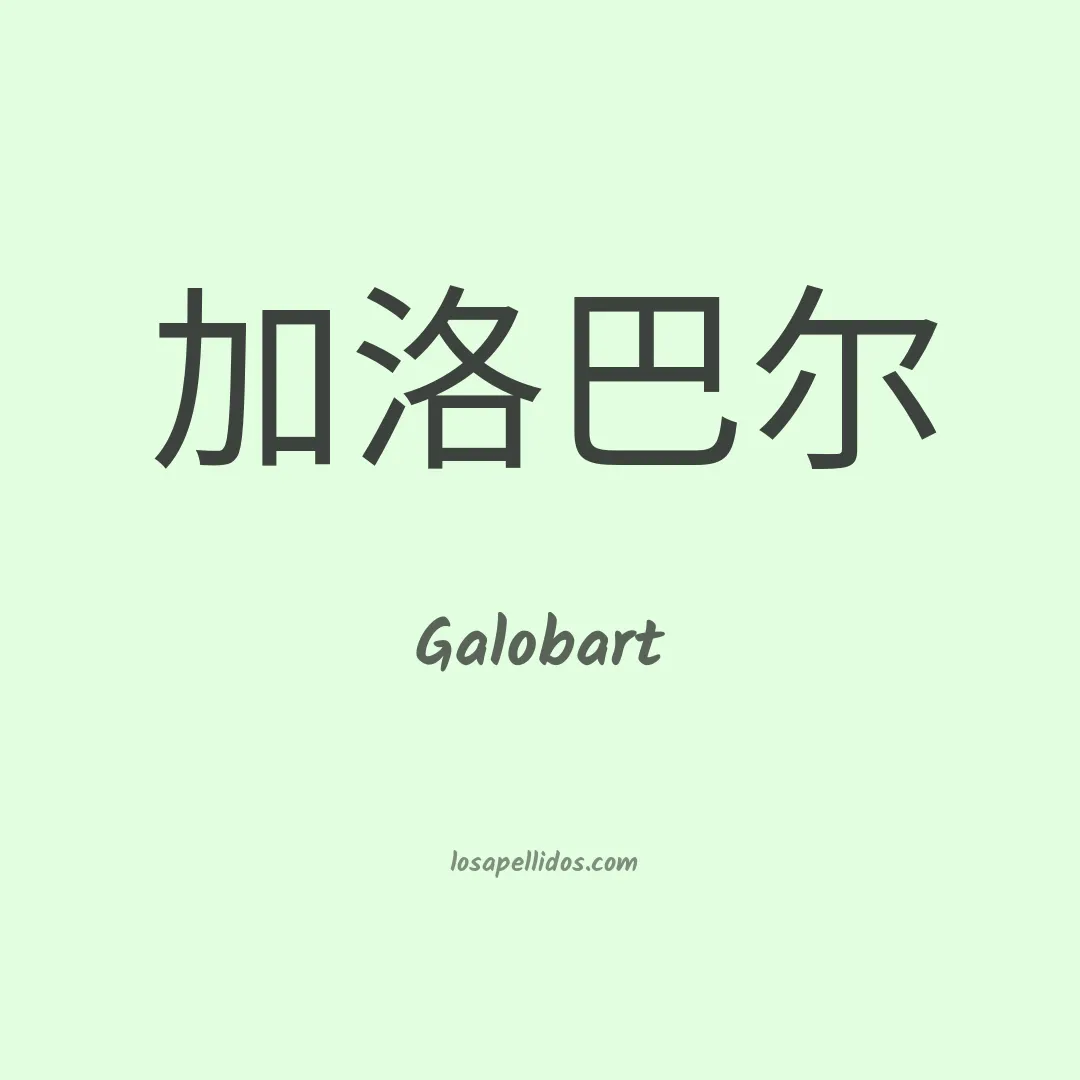 Galobart en chino