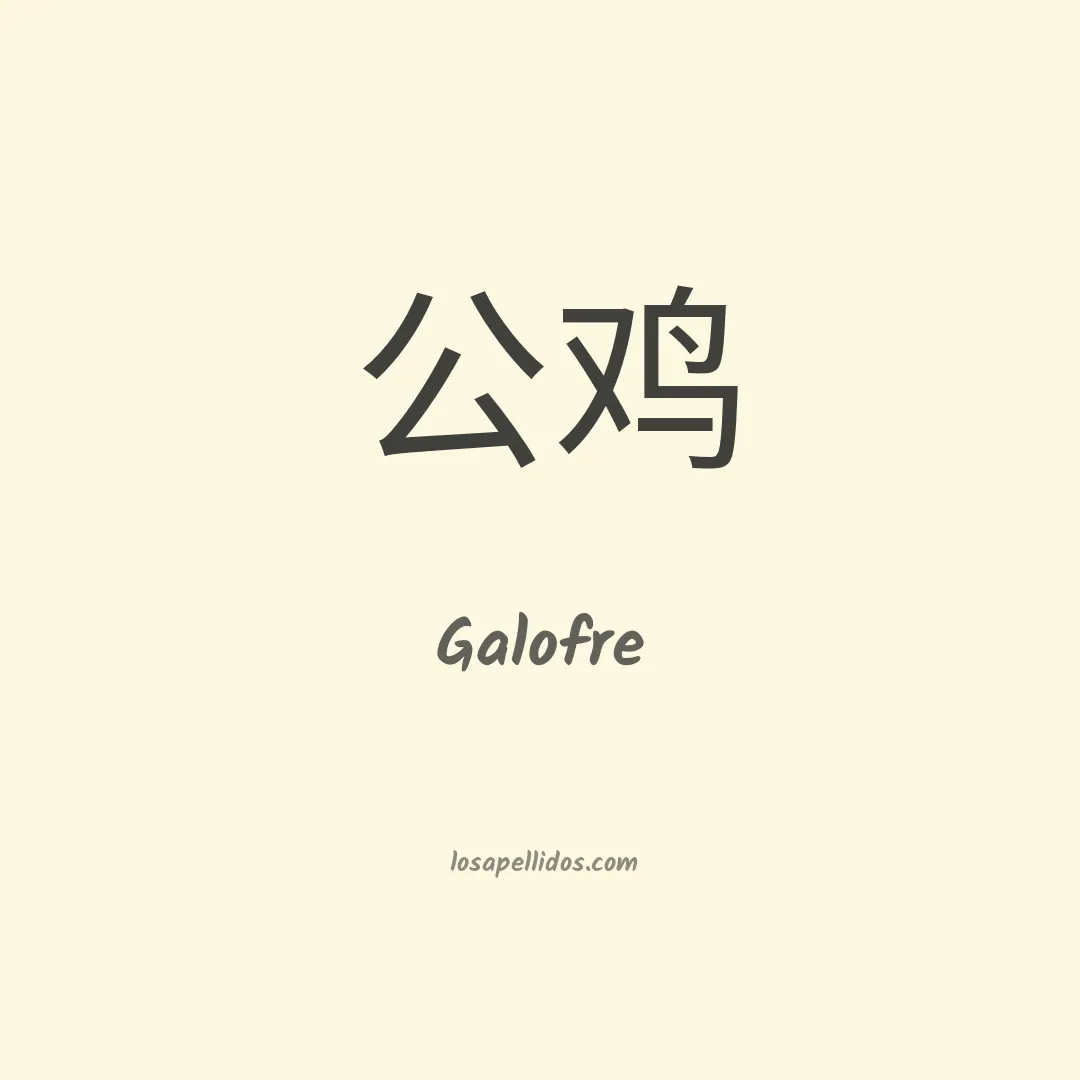 Galofre en chino