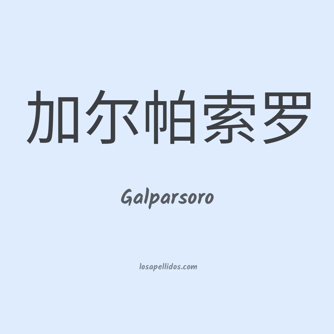 Galparsoro en chino