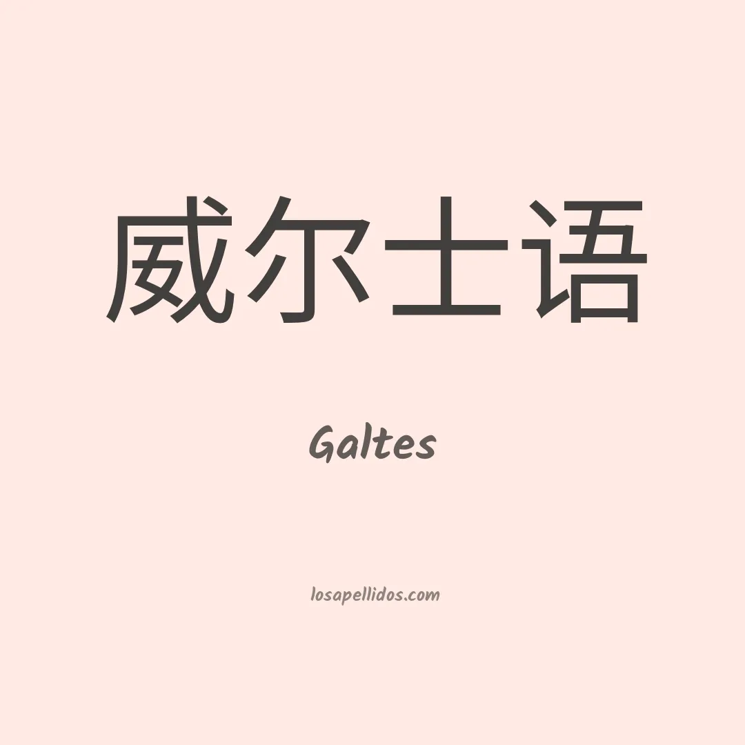 Galtes en chino