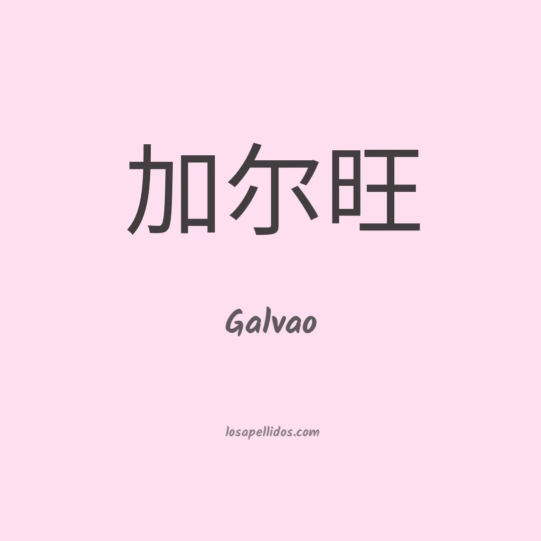 Galvao en chino
