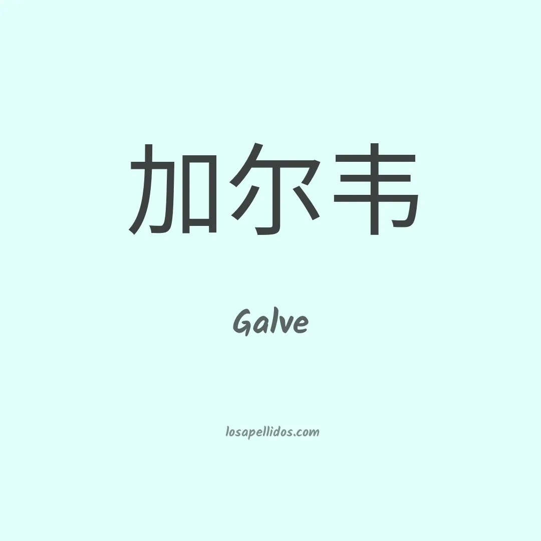 Galve en chino