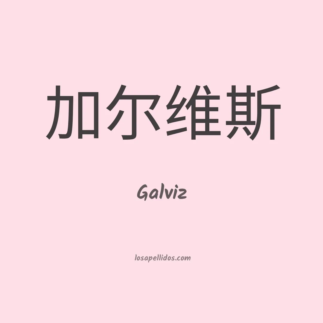 Galviz en chino