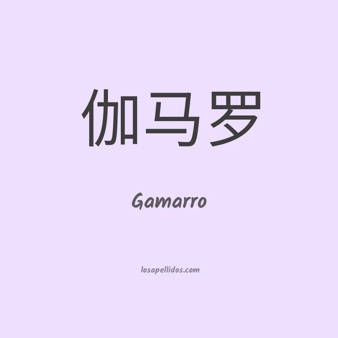 Gamarro en chino