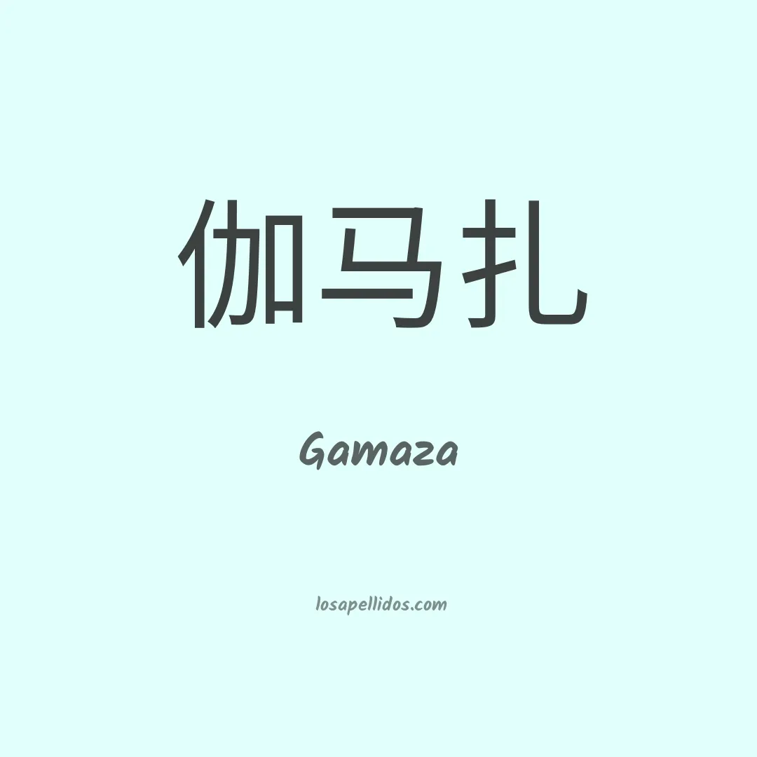 Gamaza en chino