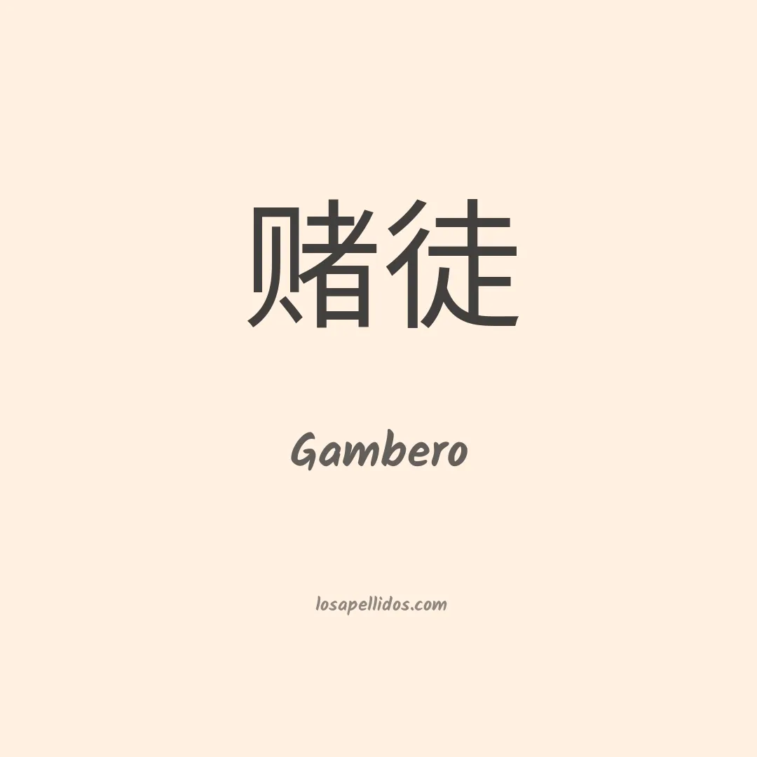 Gambero en chino
