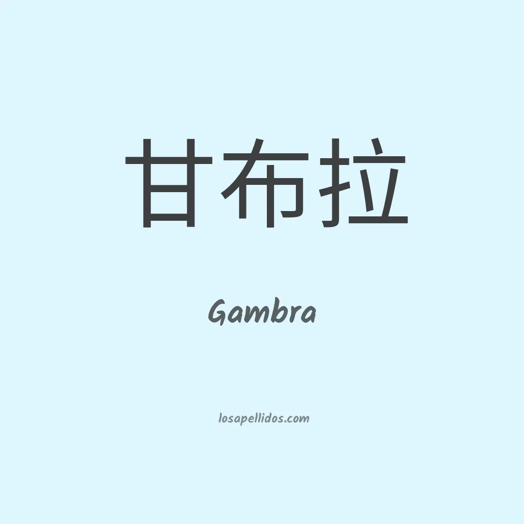 Gambra en chino