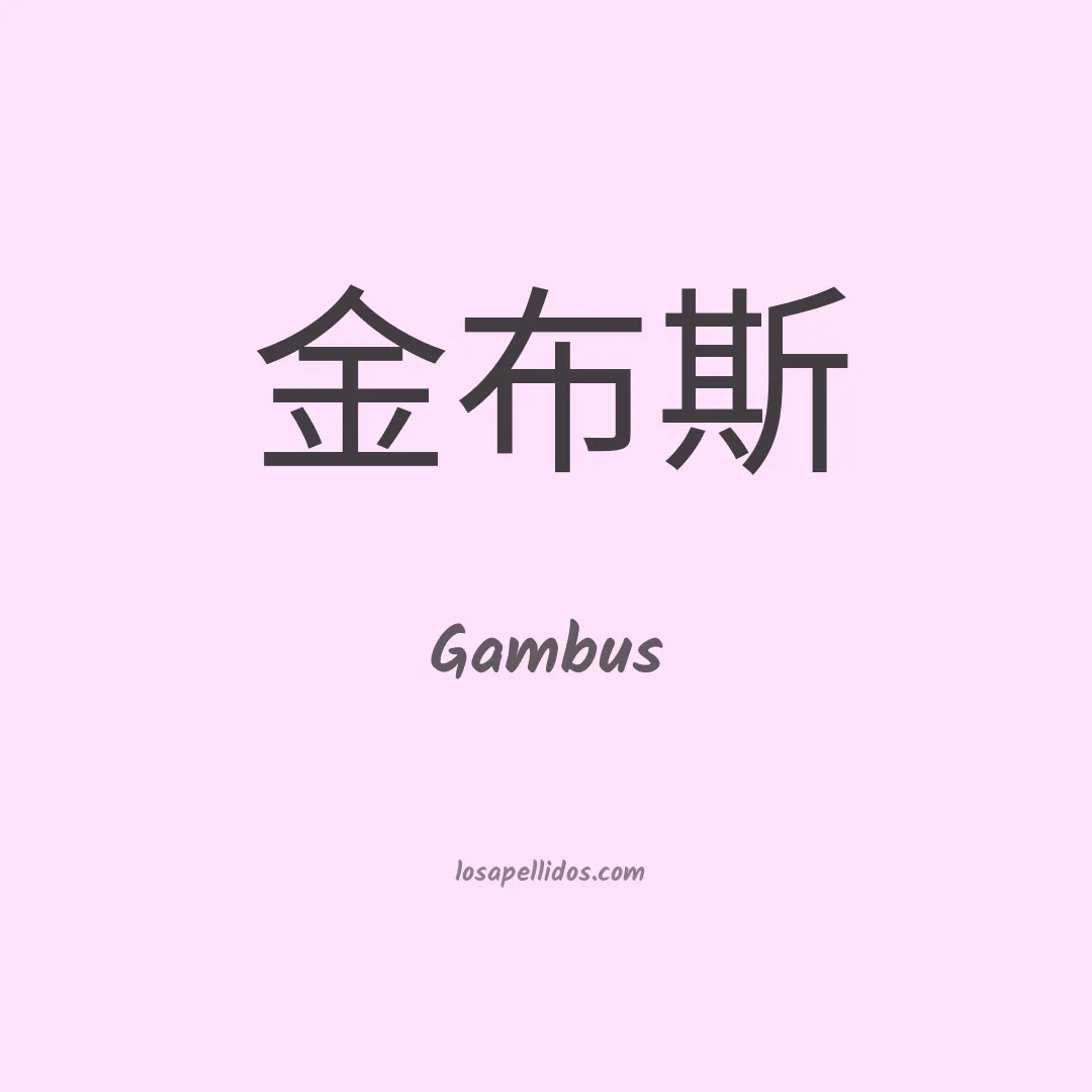 Gambus en chino