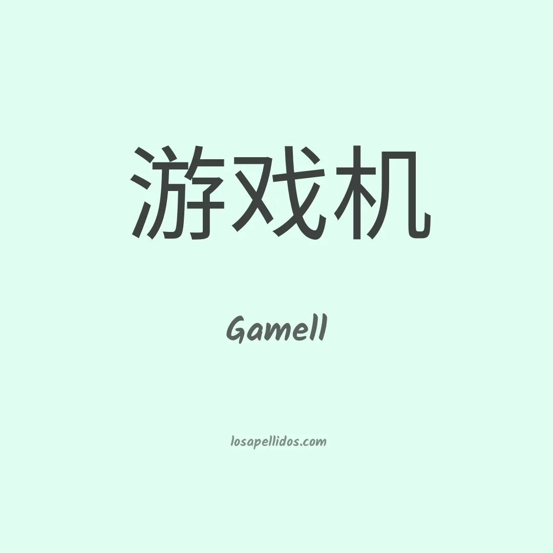 Gamell en chino