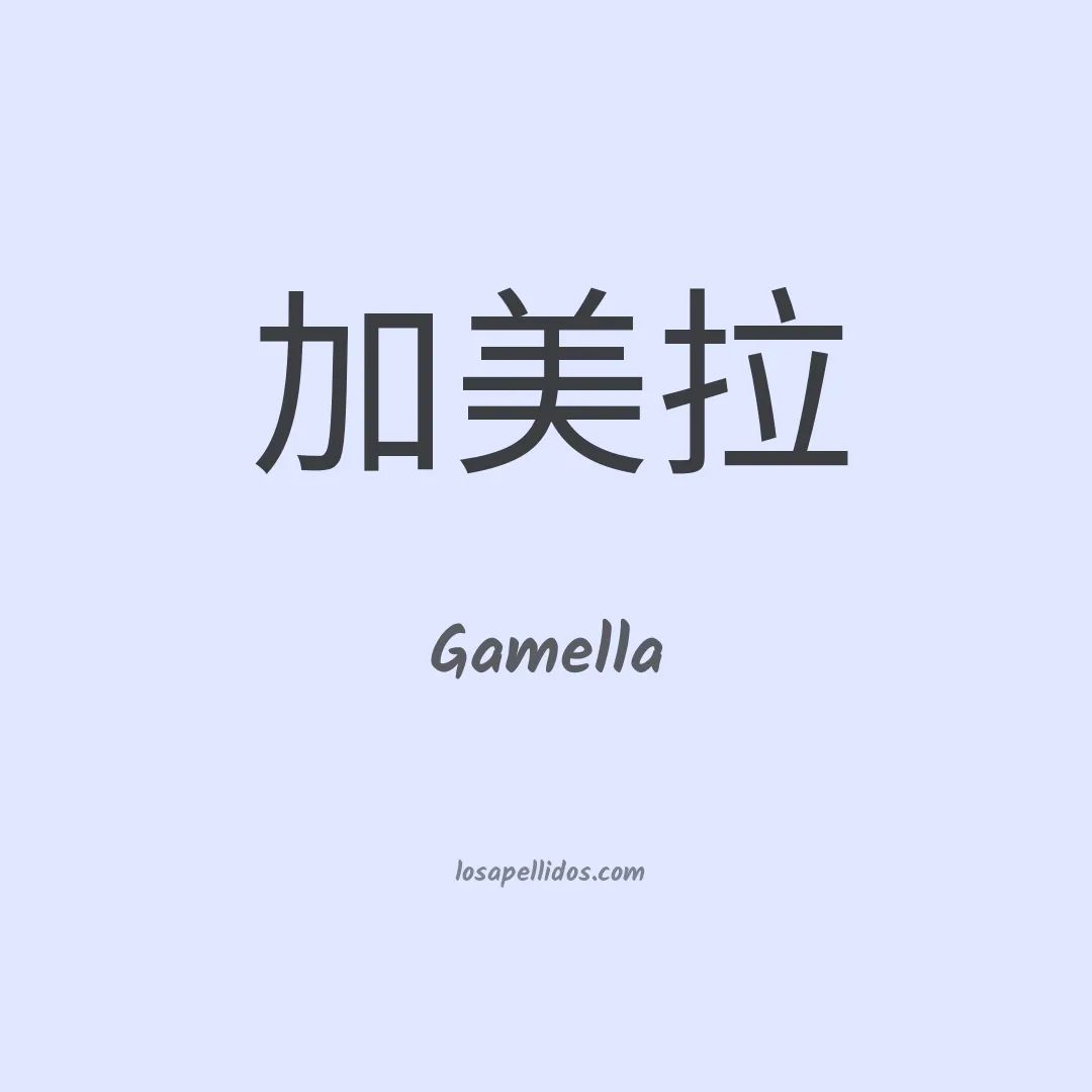 Gamella en chino