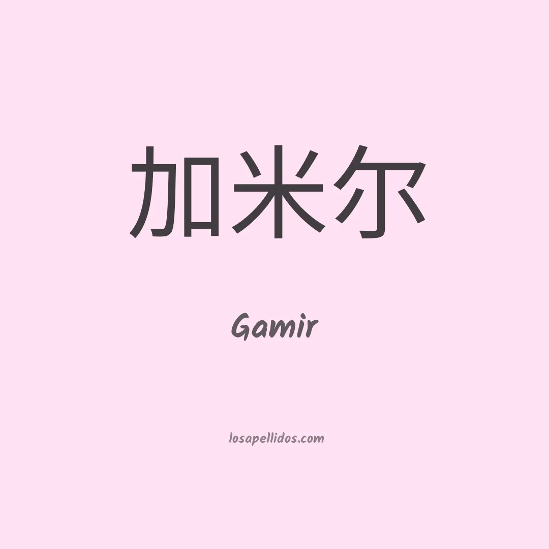 Gamir en chino