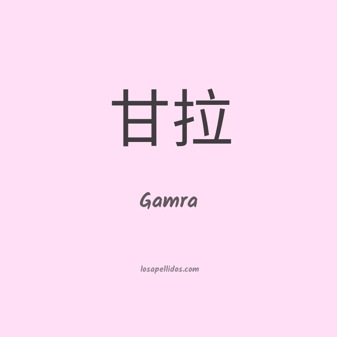 Gamra en chino