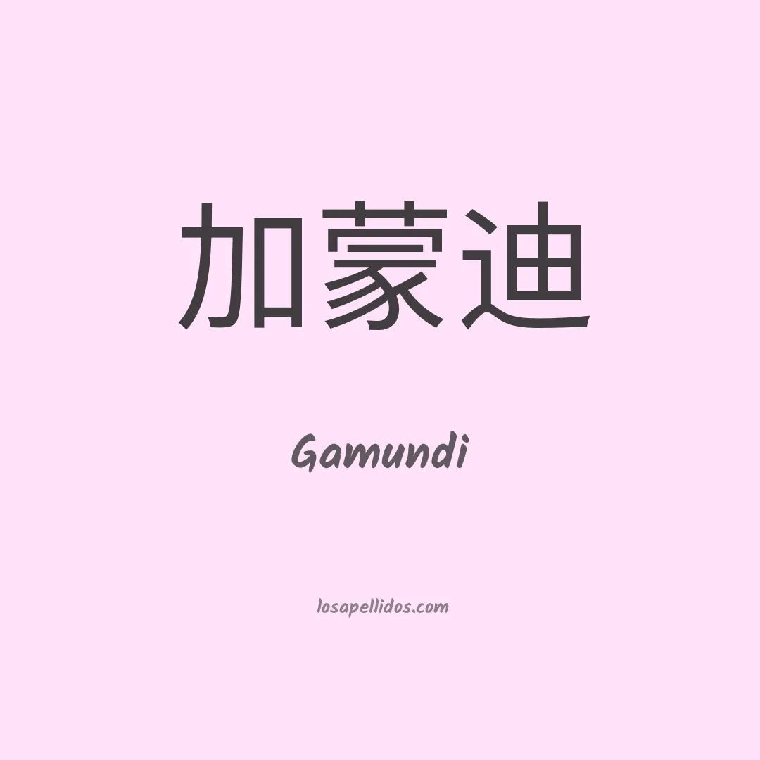 Gamundi en chino
