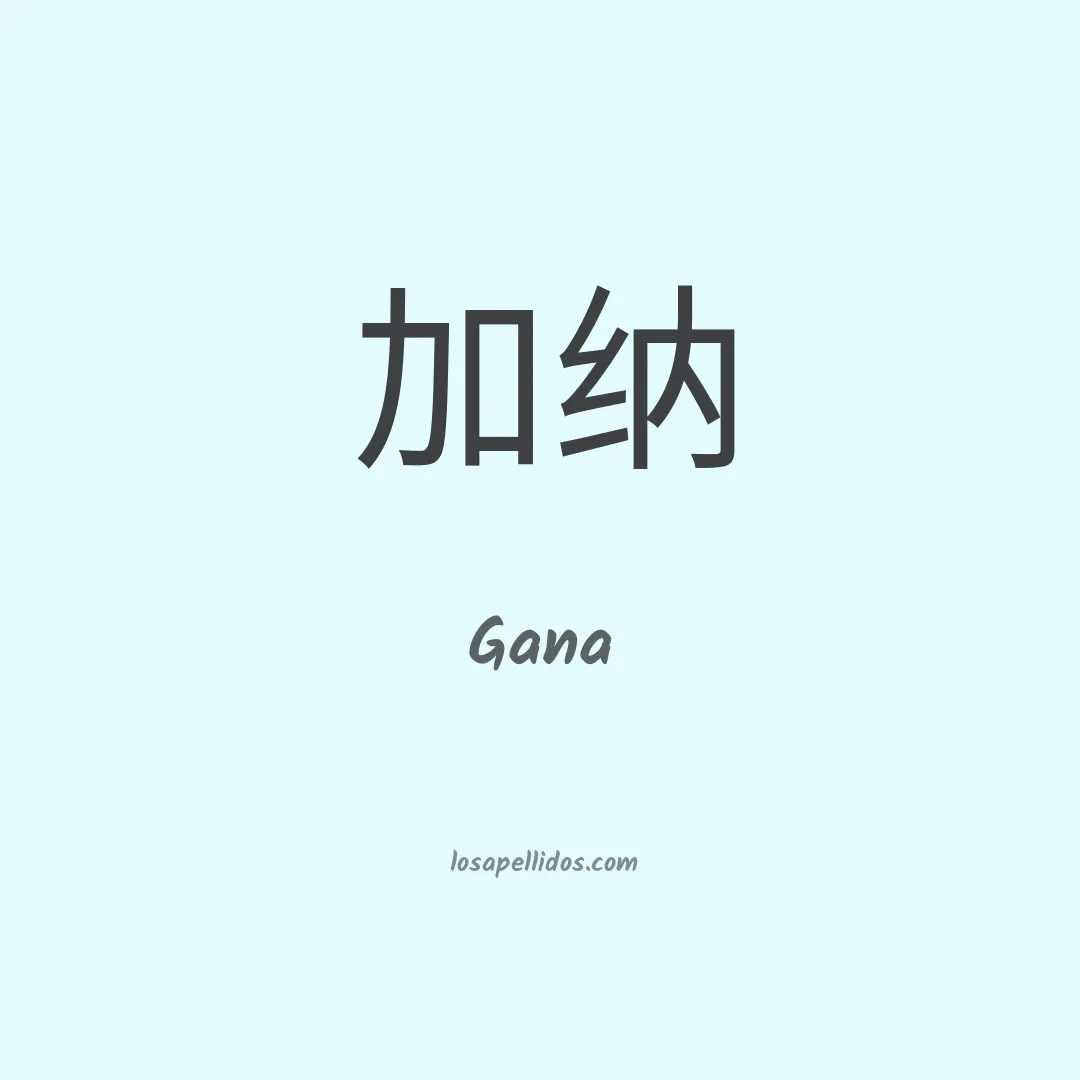 Gana en chino