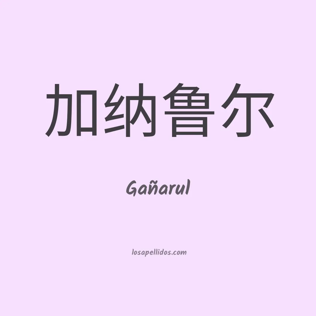 Gañarul en chino