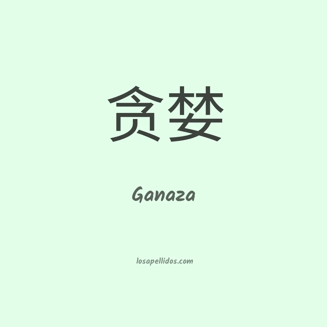 Ganaza en chino
