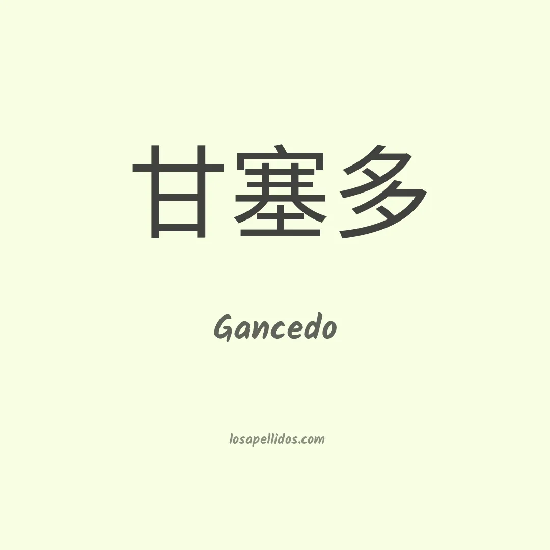 Gancedo en chino