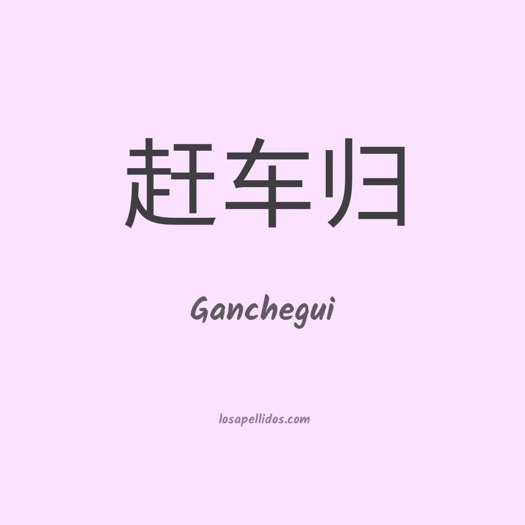 Ganchegui en chino