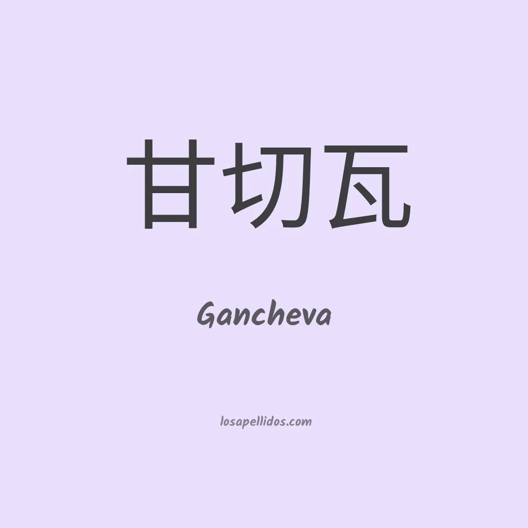 Gancheva en chino