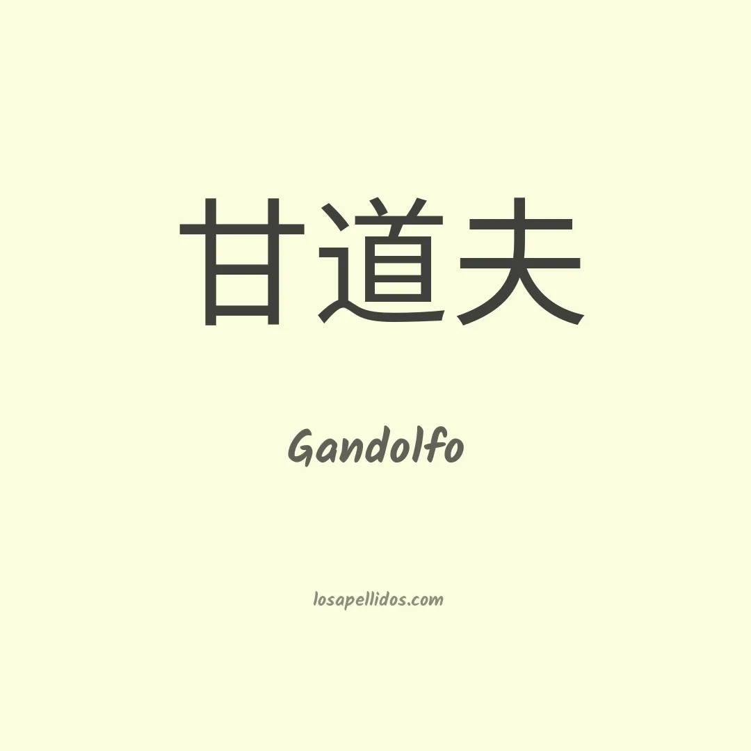 Gandolfo en chino