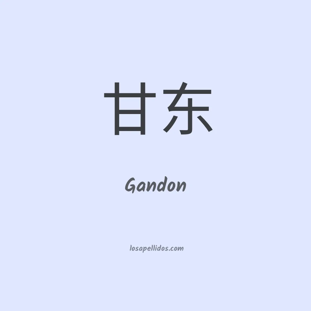Gandon en chino