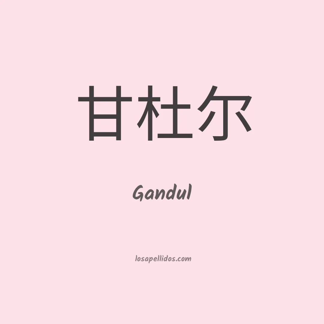 Gandul en chino